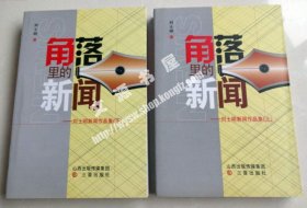 闻角落里的新闻 (上下)