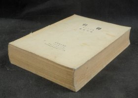 1937年燕京大学图书馆编：《引得——礼记引得》(第二十七号） 一巨厚册全、品很好、少见！26.5厘米*18.5厘米，厚3.5厘米。