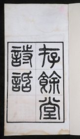 【重装加衬】清光绪镌刻第一名家黄冈陶子麟精雕【存余堂诗话】1册全。该书为中国商人之父盛宣怀亲自编辑，重金聘陶子麟精雕，分送政客名流。字体秀丽婉约，墨色浓润，字口清晰可鉴。初刻初印。存世极罕见，为精细柔韧的连史纸，廉纹精细，薄弱蝉翼。藏家珍之 。