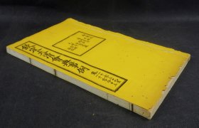 大清内府石印【钦定大清会典事例】之【都察院】【通政使司】【大理寺】原装五卷一厚册全，超大开本30厘米，内府规制，明黄书衣、订线、包角，开本敞阔，纸墨精善，品相上佳皇家气派，原签原封面，宫廷杏黄书衣 ，杏黄色蚕丝装订 。宫廷皇绫包角，纸质洁白如雪。 实为难得一见的珍品。