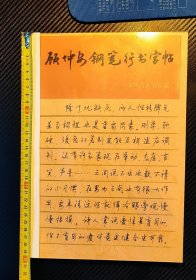 A4大开本|《顾仲安钢笔行书字帖——中外名人书信选》原书超高清放大版（正文184页+封面目录序）/透明书壳保护