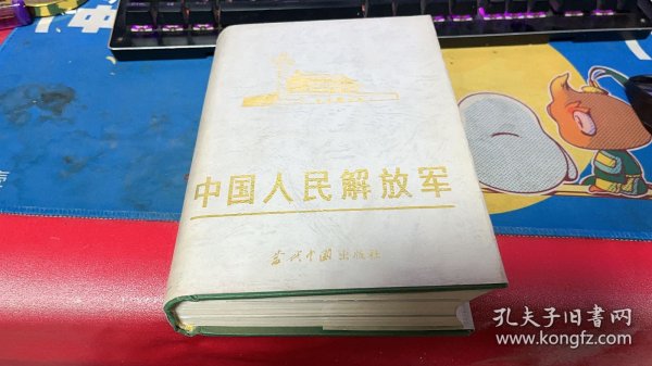 中国人民解放军 上