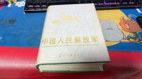 中国人民解放军 上