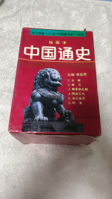 中国通史绘画本（1-6册合售）