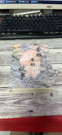 骨頭里的故事