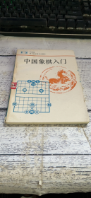 中国象棋入门