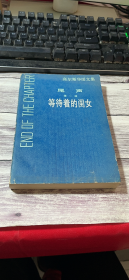 等待着的闺女 尾声.第一部