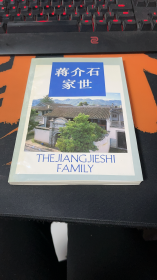 蒋介石家世