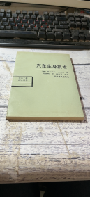汽车车身技术