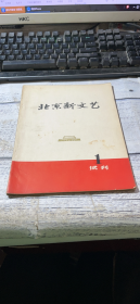 北京新文艺 试刊1