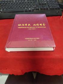 中国狮子联会北京代表处成立15周年纪念文集（2005-2020【塑封】）