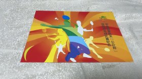 中央国家机关 公仆杯首届羽毛球比赛纪念：邮票