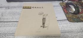 大自在周鹤龄画集.