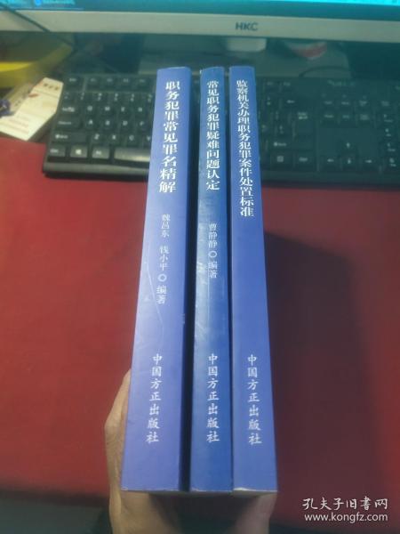 职务犯罪常见罪名精解常见职务犯罪疑难问题认定+监察机关办理职务犯罪案件处置标准+职务犯罪常见罪名精解【3本合售】