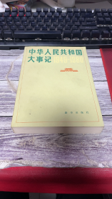 中华人民共和国大事记.