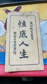 性底人生 通俗教育丛书