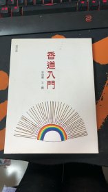 香道入門