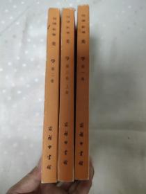 美学：第一卷 、第二卷 、第三卷（上）【3册合售】