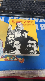 葡萄牙文学史