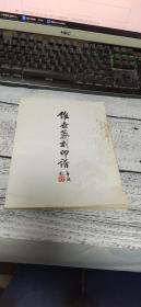 维世篆刻印谱【签赠本】