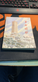 革命诗抄 第二集
