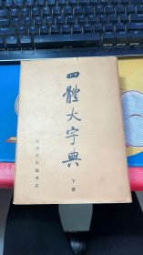 四体大字典（下 精装）