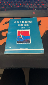 中华人民共和国邮票目录1985