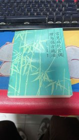 常見(jiàn)病飲食調(diào)理與偏方施治
