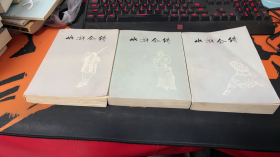 水浒全传 上中下