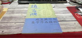 赵孟頫行书集字作品精粹