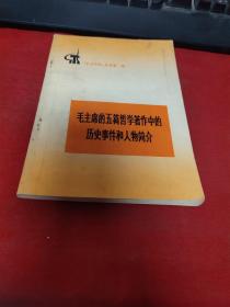 毛主席的五篇哲学著作中的历史事件和人物简介