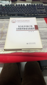 集合论含有原子的自然模型和布尔值模型(精)/国家哲学社会科学成果文库