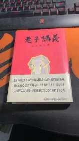 老子講義