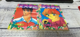 爱哭学妹【2.7】【2本合售】