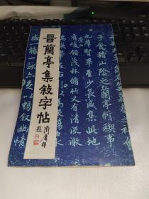 晋兰亭集叙字帖.