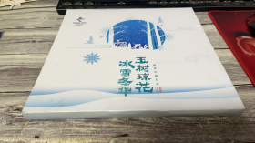 玉树琼花 冰雪冬年 ——邮票珍藏纪念北京2022年冬奥会