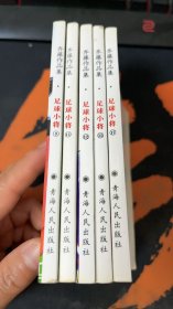 足球小将 世青篇:9.11.12.15.17【5本合售】.
