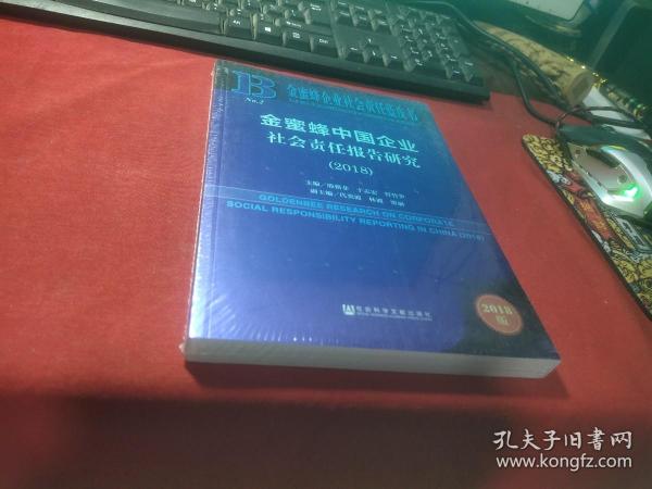 金蜂蜜中国企业社会责任报告研究2018【全新塑封】