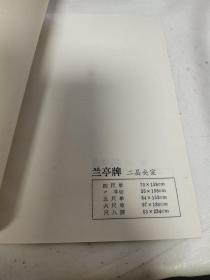 宣纸样本 金星宣纸厂 中档兰亭牌 高档金星牌