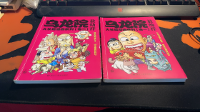 乌龙院大长篇漫画系列（卷一、二）【2本合售】