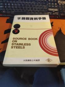 不锈钢资料手册【下】