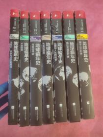 地球编年史【全7册合售】