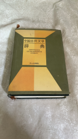 中国古代文学辞典