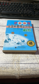 2008象棋全国杯赛精彩对局解析