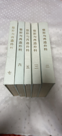 整形与再造外科【2.3.5.6.7】.【5本合售】【外文版】