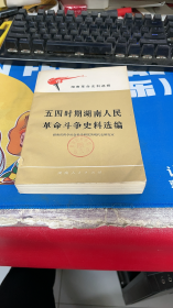 五四时期湖南人民革命斗争史料选编