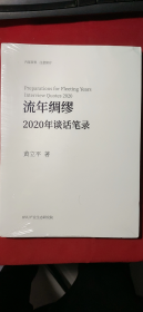 流年绸缪2020年谈话笔记【全新未拆塑封】