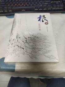 根（上下）【塑封】