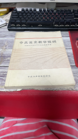 中共党史教学提纲.