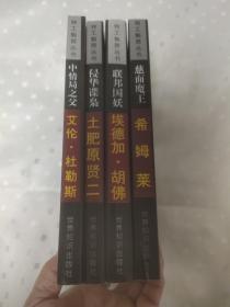 特工魁首丛书；侵华谍枭—土肥原贤二+中情局之父—艾伦·杜勒斯+联帮国妖—埃德加·胡佛+慈面魔王—希姆莱【4本合售】